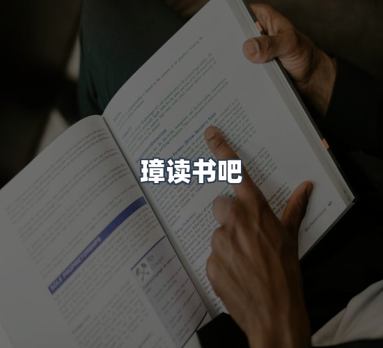 关于璋读书吧